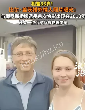 比尔盖茨情人